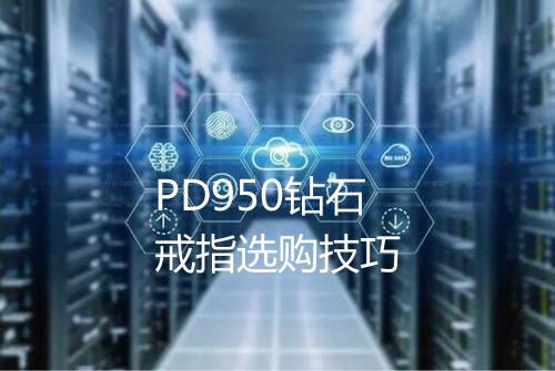 PD950钻石戒指选购技巧