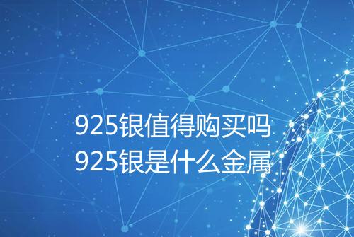925银值得购买吗 925银是什么金属