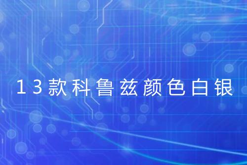 13款科鲁兹颜色白银