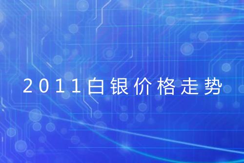 2011白银价格走势