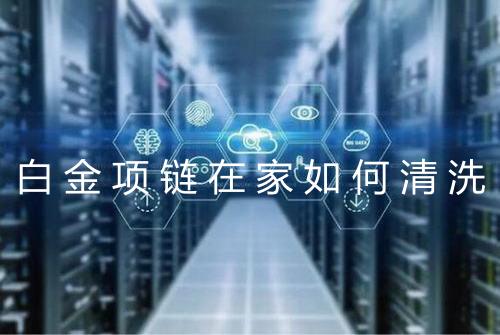 白金项链在家如何清洗