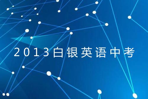 2013白银英语中考