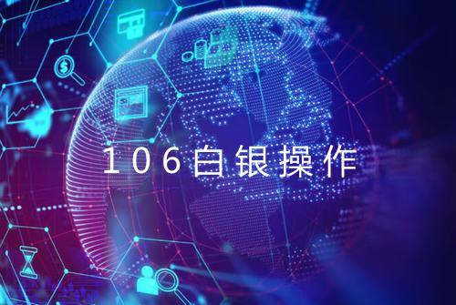 106白银操作