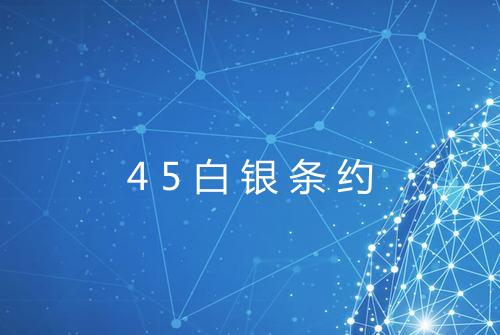45白银条约
