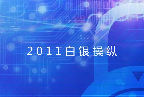 2011白银操纵