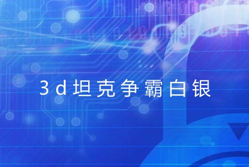 3d坦克争霸白银