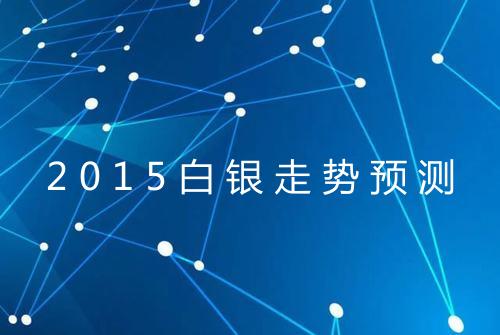 2015白银走势预测