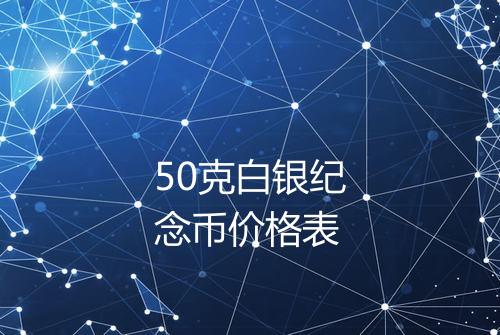 50克白银纪念币价格表