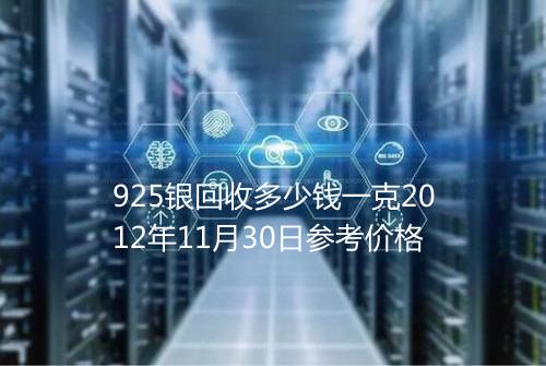 925银回收多少钱一克2012年11月30日参考价格