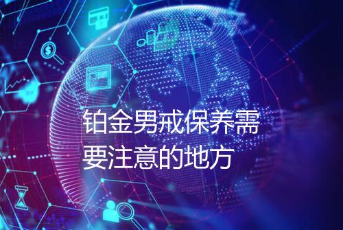 铂金男戒保养需要注意的地方