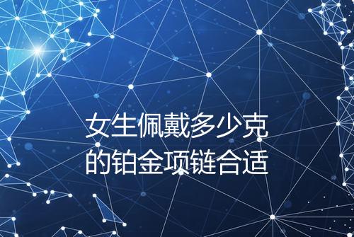 女生佩戴多少克的铂金项链合适