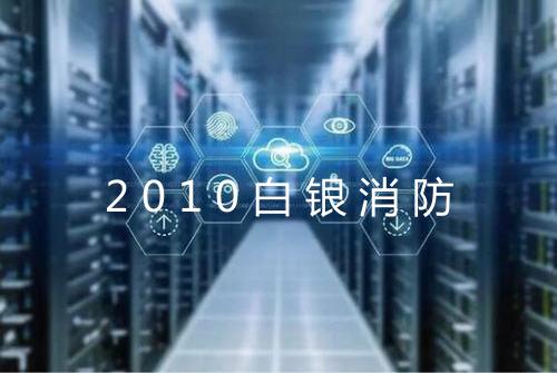 2010白银消防