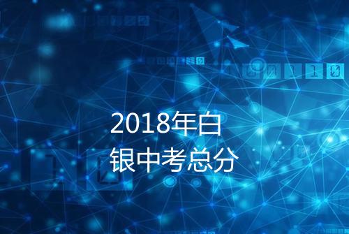 2018年白银中考总分