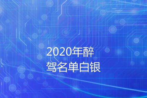2020年醉驾名单白银