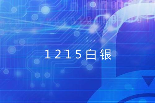 1215白银