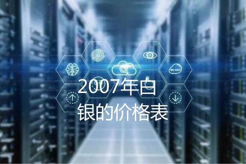 2007年白银的价格表
