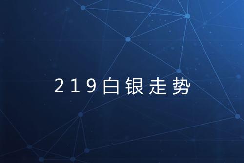 219白银走势