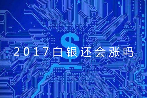 2017白银还会涨吗