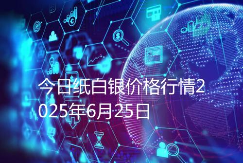 今日纸白银价格行情2025年6月25日