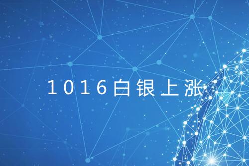 1016白银上涨