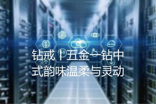 钻戒丨五金一钻中式韵味温柔与灵动