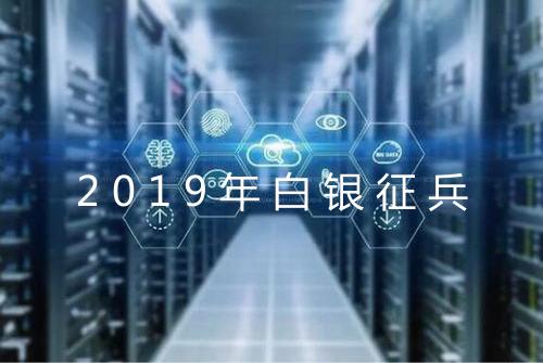 2019年白银征兵