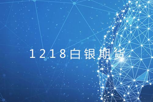 1218白银期货
