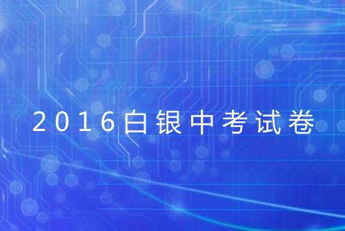 2016白银中考试卷