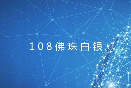 108佛珠白银