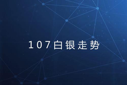 107白银走势