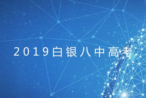 2019白银八中高考