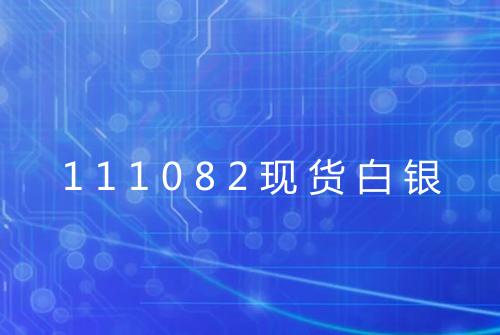 111082现货白银