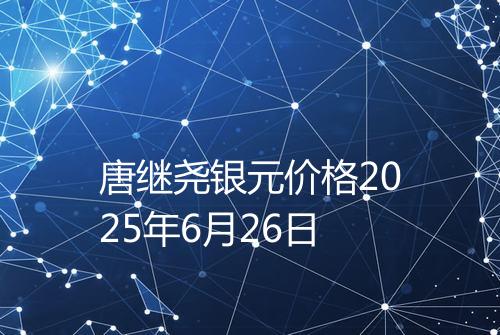 唐继尧银元价格2025年6月26日