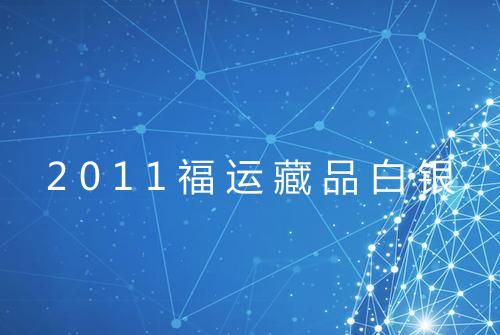 2011福运藏品白银