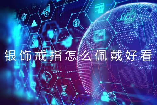 银饰戒指怎么佩戴好看