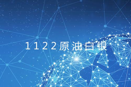 1122原油白银
