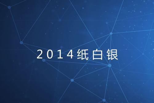 2014纸白银