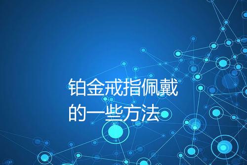 铂金戒指佩戴的一些方法