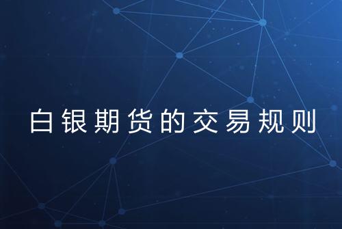 白银期货的交易规则
