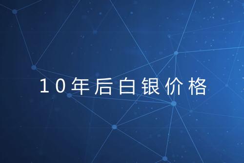 10年后白银价格
