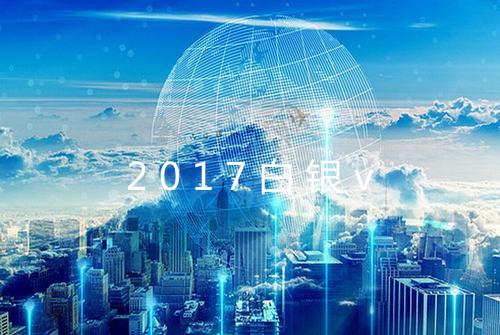 2017白银v