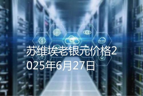 苏维埃老银元价格2025年6月27日