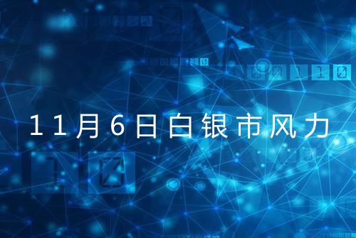 11月6日白银市风力