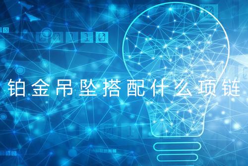 铂金吊坠搭配什么项链