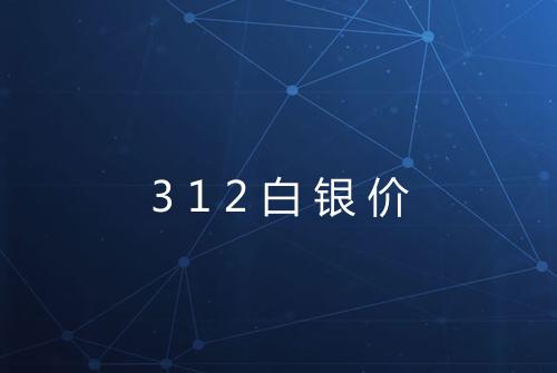 312白银价