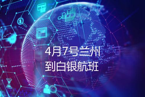 4月7号兰州到白银航班