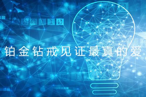 铂金钻戒见证最真的爱