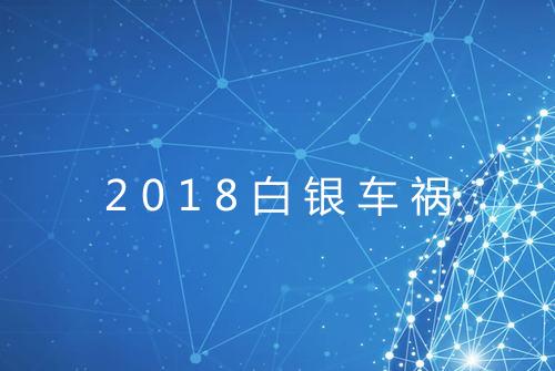 2018白银车祸