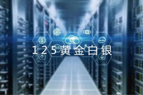 125黄金白银