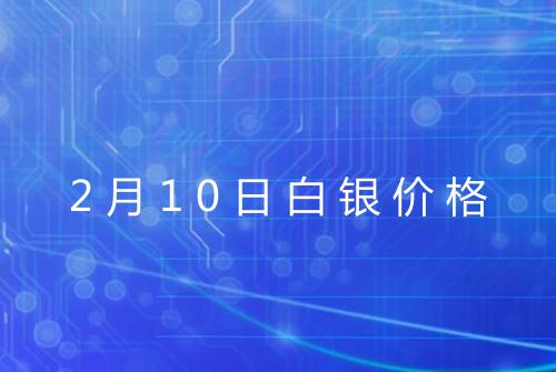 2月10日白银价格